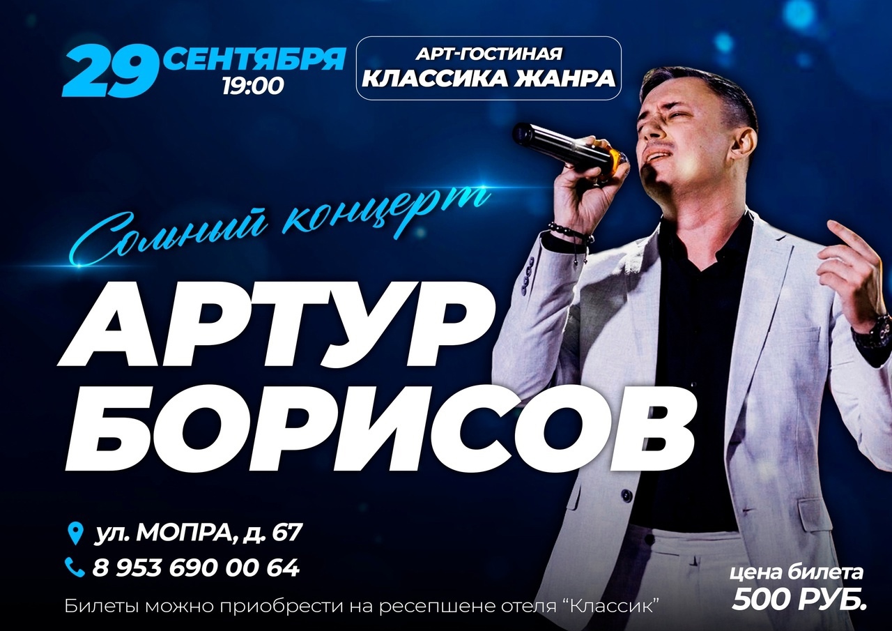 Концерт Артура Борисова 